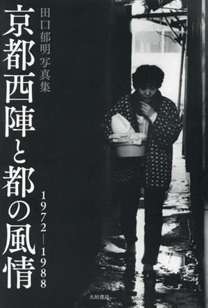田口郁明写真集 京都西陣と都の風情 1972-1988