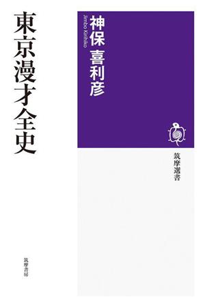 東京漫才全史 筑摩選書270