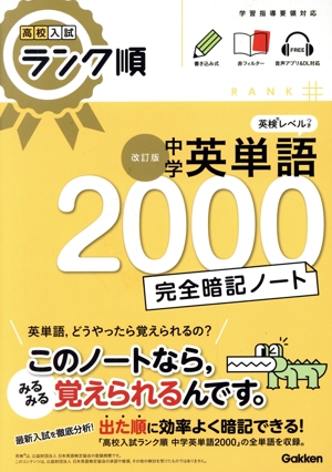 中学英単語2000 完全暗記ノート 改訂版 学習指導要領対応 高校入試ランク順