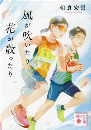 風が吹いたり、花が散ったり 講談社文庫