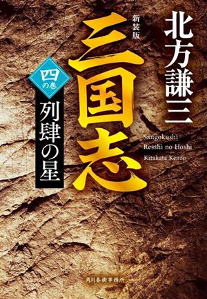 三国志 新装版(四の巻) 列肆の星 ハルキ文庫時代小説文庫