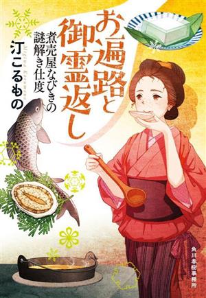 お遍路と御霊返し 煮売屋なびきの謎解き仕度 ハルキ文庫時代小説文庫