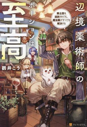 辺境薬術師のポーションは至高 騎士団を追放されても、魔法薬がすべてを解決する