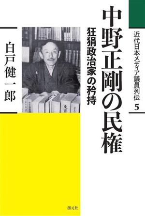 中野正剛の民権狂狷政治家の矜持近代日本メディア議員列伝5