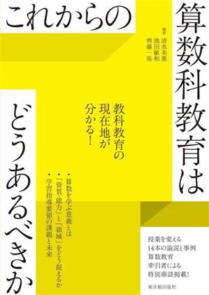 これからの算数科教育はどうあるべきか教科教育の現在地が分かる！