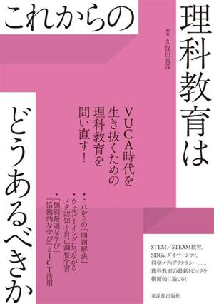 これからの理科教育はどうあるべきか VUCA時代を生き抜くための理科教育を問い直す！