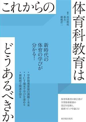 これからの体育科教育はどうあるべきか 新時代の体育の学びが分かる！