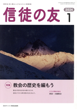 信徒の友(2024 1) 月刊誌