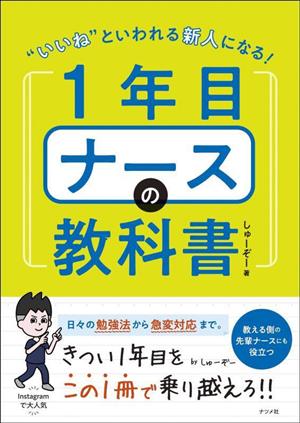 1年目ナースの教科書 “いいね