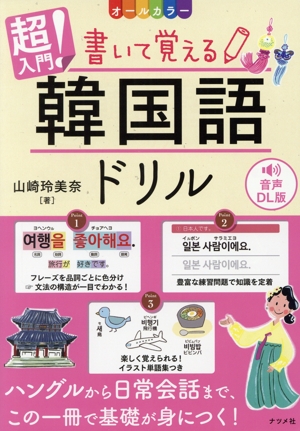 超入門！書いて覚える韓国語ドリル オールカラー