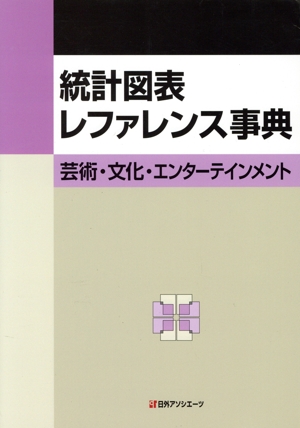 統計図表レファレンス事典 芸術・文化・エンターテインメント