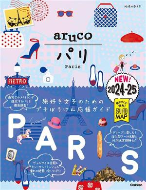 aruco パリ(2024～2025) 地球の歩き方