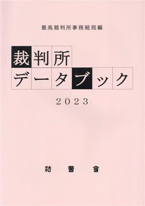 裁判所データブック(2023)