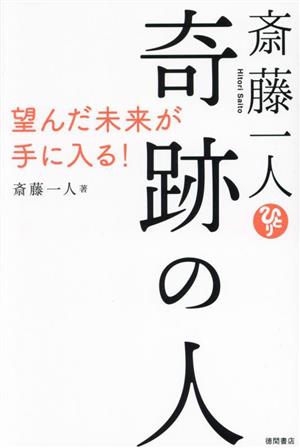 斎藤一人 奇跡の人 望んだ未来が手に入る！