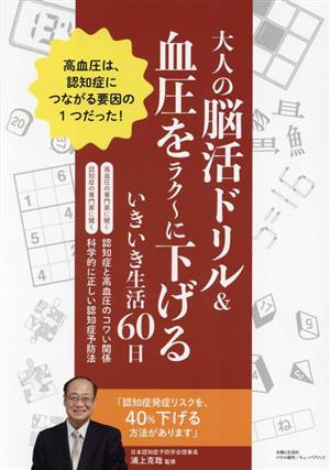 大人の脳活ドリル&血圧をラク～に下げる いきいき生活60日 高血圧は、認知症につながる要因の1つだった！