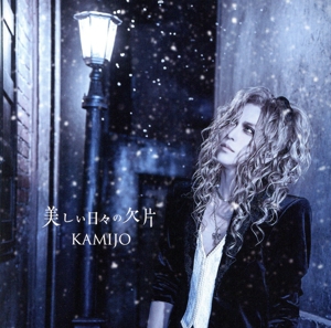 美しい日々の欠片(初回限定盤A)(DVD付)