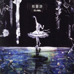 相聞詩(通常盤)