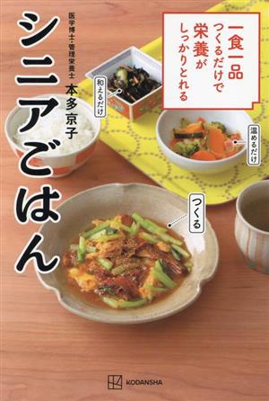 シニアごはん 一食一品つくるだけで栄養がしっかりとれる 講談社のお料理BOOK