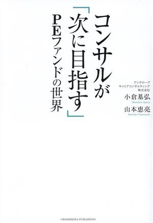 コンサルが「次に目指す」PEファンドの世界