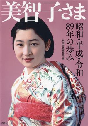 美智子さま 昭和・平成・令和89年の歩み