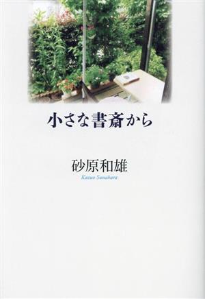 小さな書斎から