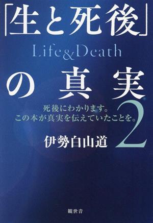 「生と死後」の真実(2) Life & Death