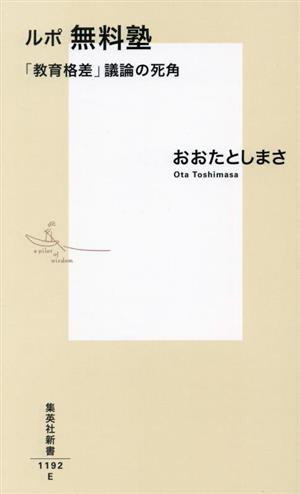 ルポ無料塾 「教育格差」議論の死角 集英社新書1192