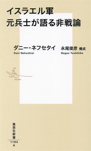 イスラエル軍元兵士が語る非戦論 集英社新書1194