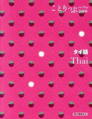 ことりっぷ会話帖 タイ語