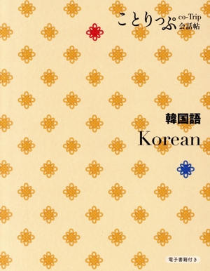 ことりっぷ会話帖 韓国語
