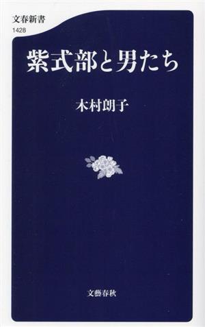 紫式部と男たち文春新書1428