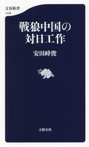 戦狼中国の対日工作 文春新書1436