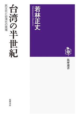 台湾の半世紀民主化と台湾化の現場筑摩選書269