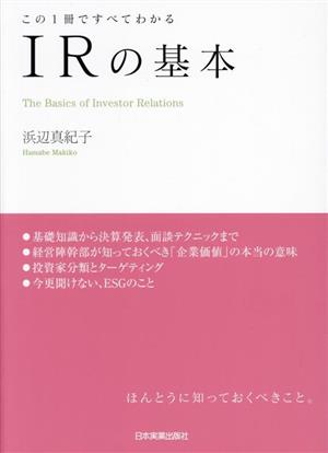 IRの基本 この1冊ですべてわかる