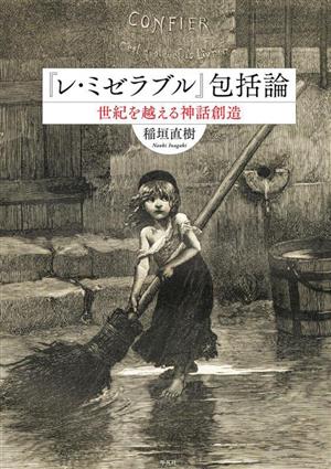 『レ・ミゼラブル』包括論 世紀を越える神話創造