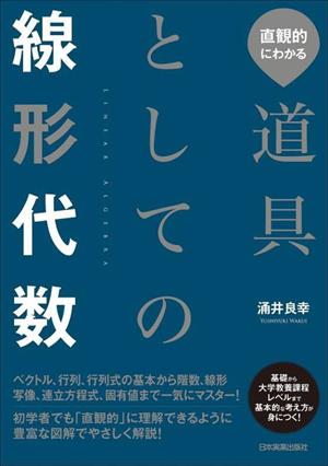 道具としての線形代数 直観的にわかる