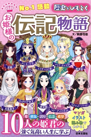 No.1感動 歴史をひもとく お姫様の伝記物語