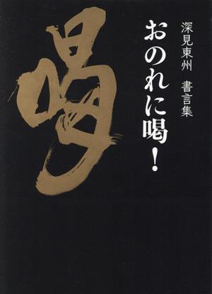 おのれに喝！ 深見東州書言集