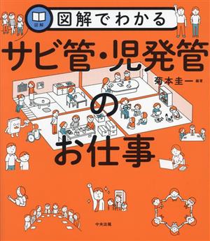 図解でわかる サビ管・児発管のお仕事