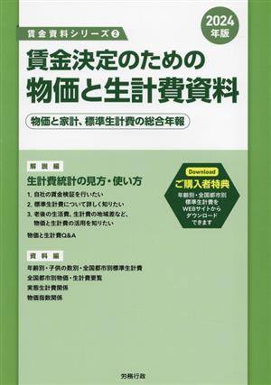 賃金決定のための物価と生計費資料(2024年版) 物価と家計、標準生計費の総合年報 賃金資料シリーズ2