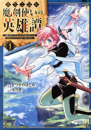 落ちこぼれ魔剣使いの英雄譚(1) 魔術が使えず無能の烙印を押されましたが、【魔術破壊】で世界最強へ成り上がる グラストC