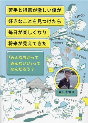 苦手と得意が激しい僕が好きなことを見つけたら毎日が楽しくなり将来が見えてきた 「みんなちがってみんないい」ってなんだろう？