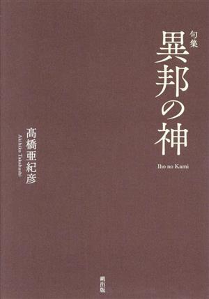 異邦の神 句集