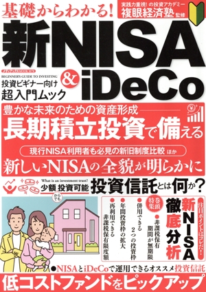 基礎からわかる！新NISA&iDeCo メディアックスMOOK1078