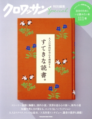 大人の知的好奇心を刺激するすてきな読書。 MAGAZINE HOUSE MOOK クロワッサン特別編集