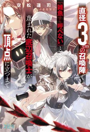 直径3cmの召喚陣で「雑魚すら呼べない」と蔑まれた底辺召喚士が頂点に立つまで novelスピラ