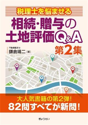 税理士を悩ませる 相続・贈与の土地評価Q&A(第2集)