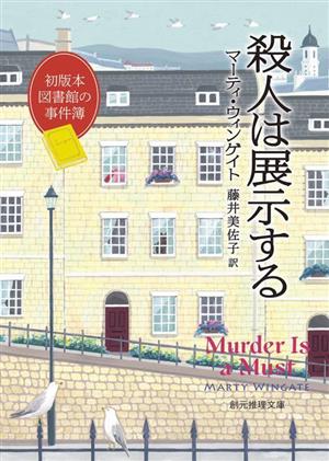 殺人は展示する 初版本図書館の事件簿 創元推理文庫