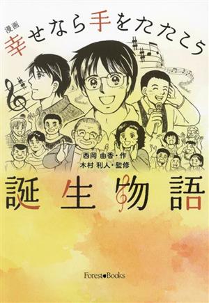 漫画 幸せなら手をたたこう誕生物語