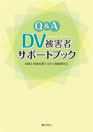 Q&A DV被害者サポートブック
